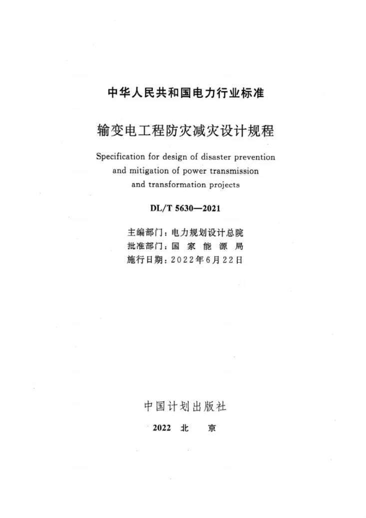 DL/T 5630-2021 输变电工程防灾减灾设计规程第2页预览图