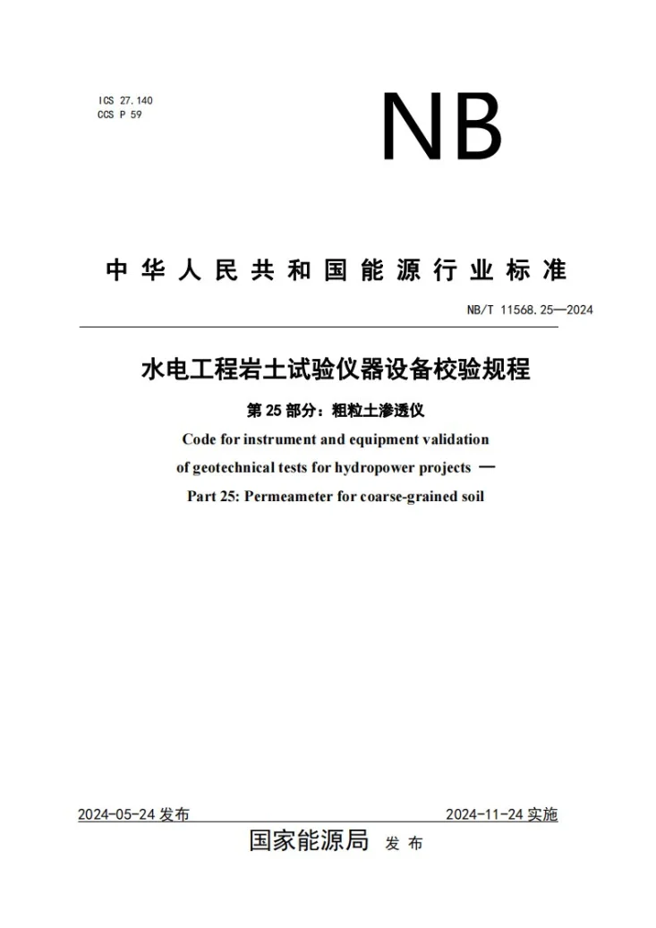 NB/T 11568.25-2024 水电工程岩土试验仪器设备校验规程 第25部分：粗粒土渗透仪第1页预览图