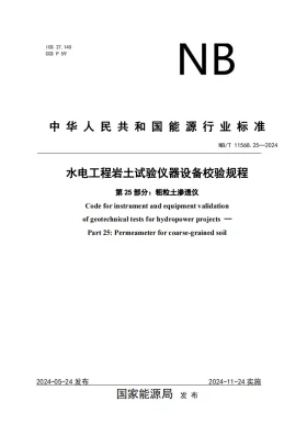 NB/T 11568.25-2024预览图