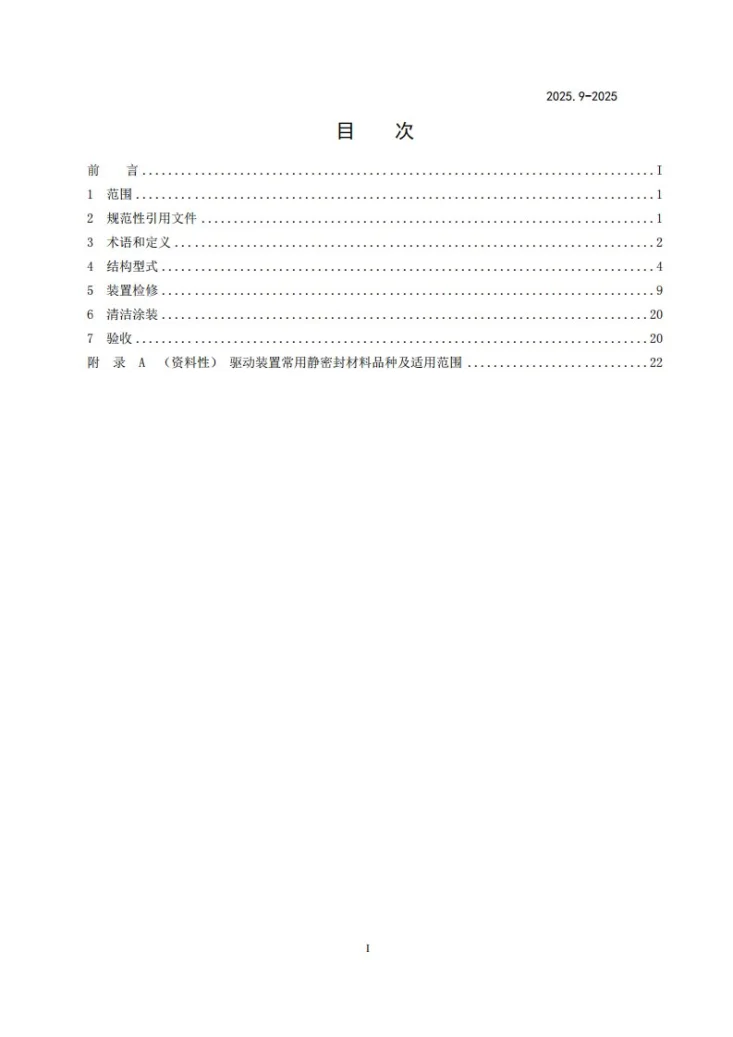DL/T 2025.9-2025 电站阀门检修导则 第9部分:驱动装置第2页预览图