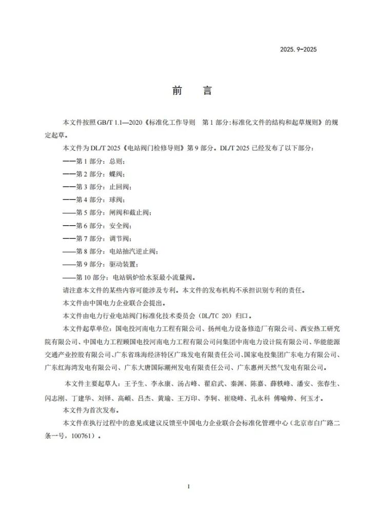 DL/T 2025.9-2025 电站阀门检修导则 第9部分:驱动装置第3页预览图