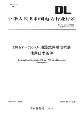 DL/T 271-2022预览图