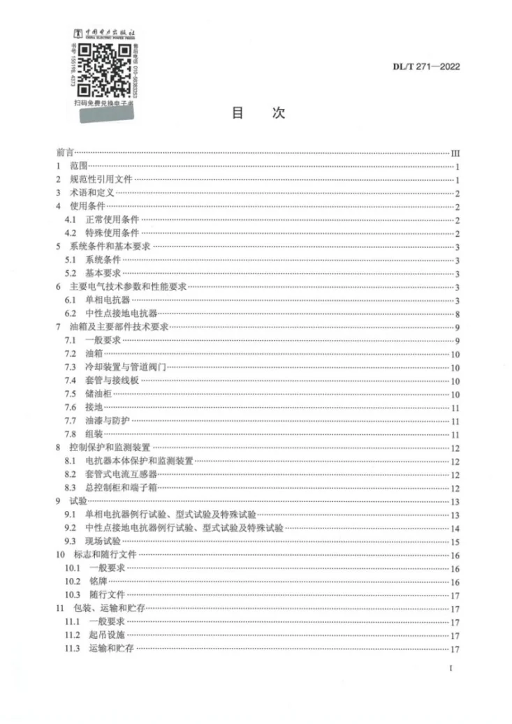 DL/T 271-2022 330kV~750kV油浸式并联电抗器使用技术条件第3页预览图