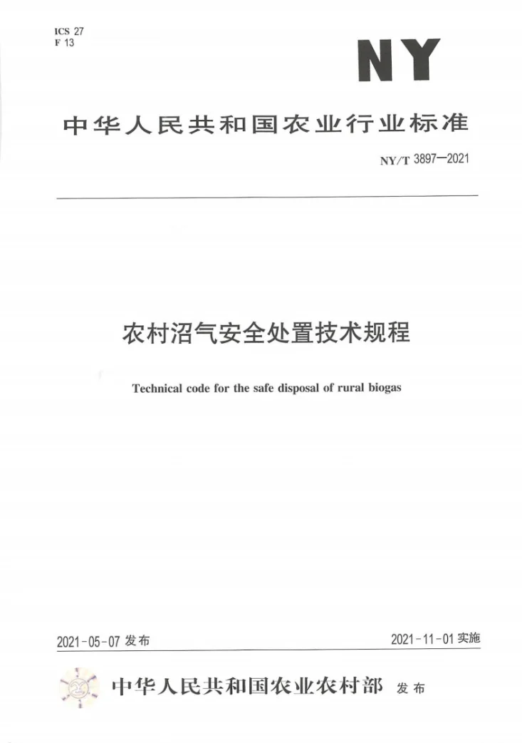 NY/T 3897-2021 农村沼气安全处置技术规程第1页预览图