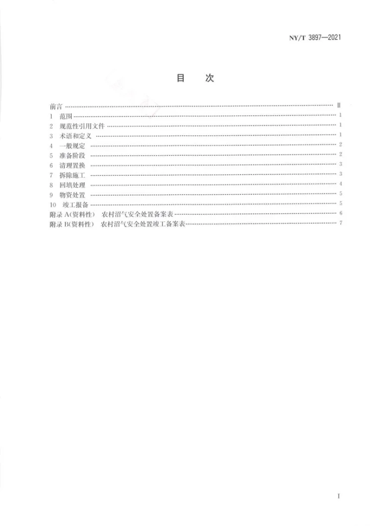 NY/T 3897-2021 农村沼气安全处置技术规程第2页预览图