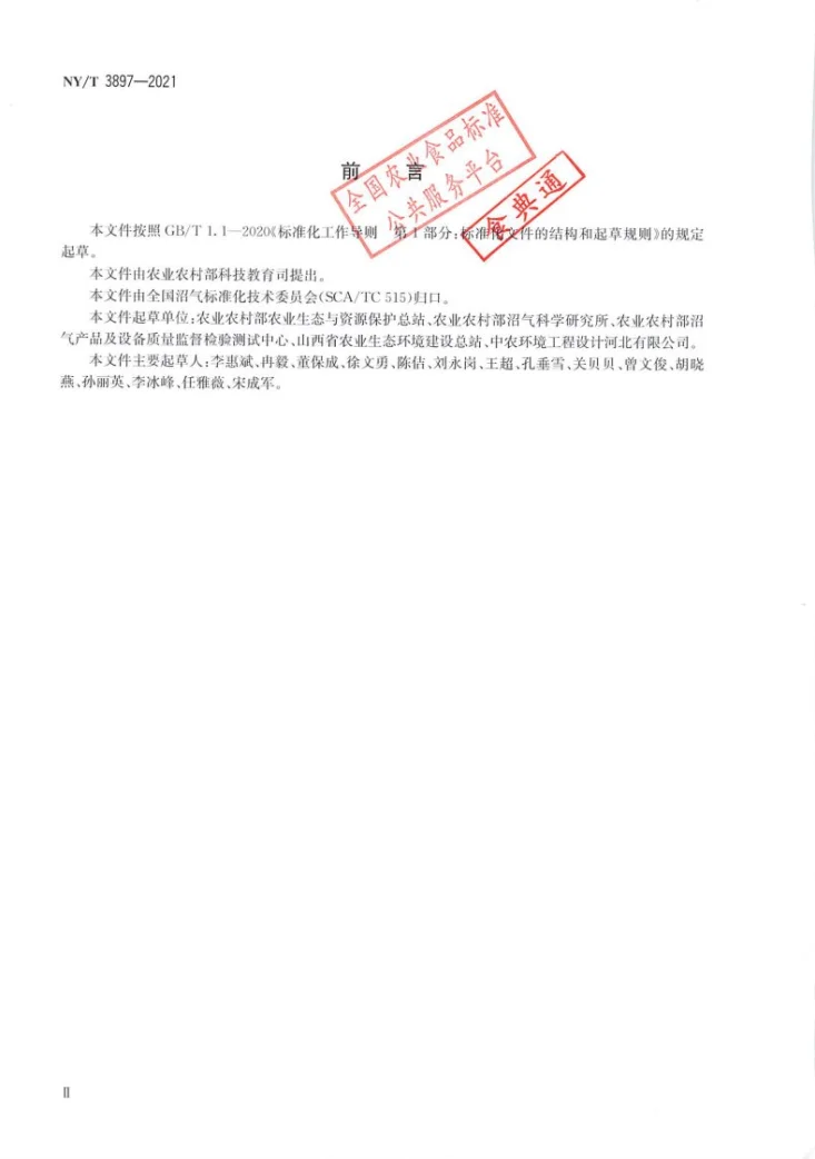 NY/T 3897-2021 农村沼气安全处置技术规程第3页预览图
