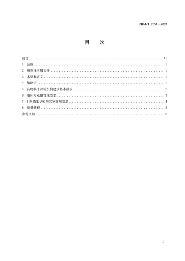 DB44/T 2551-2024 药物临床试验机构建设管理规范第3页预览图