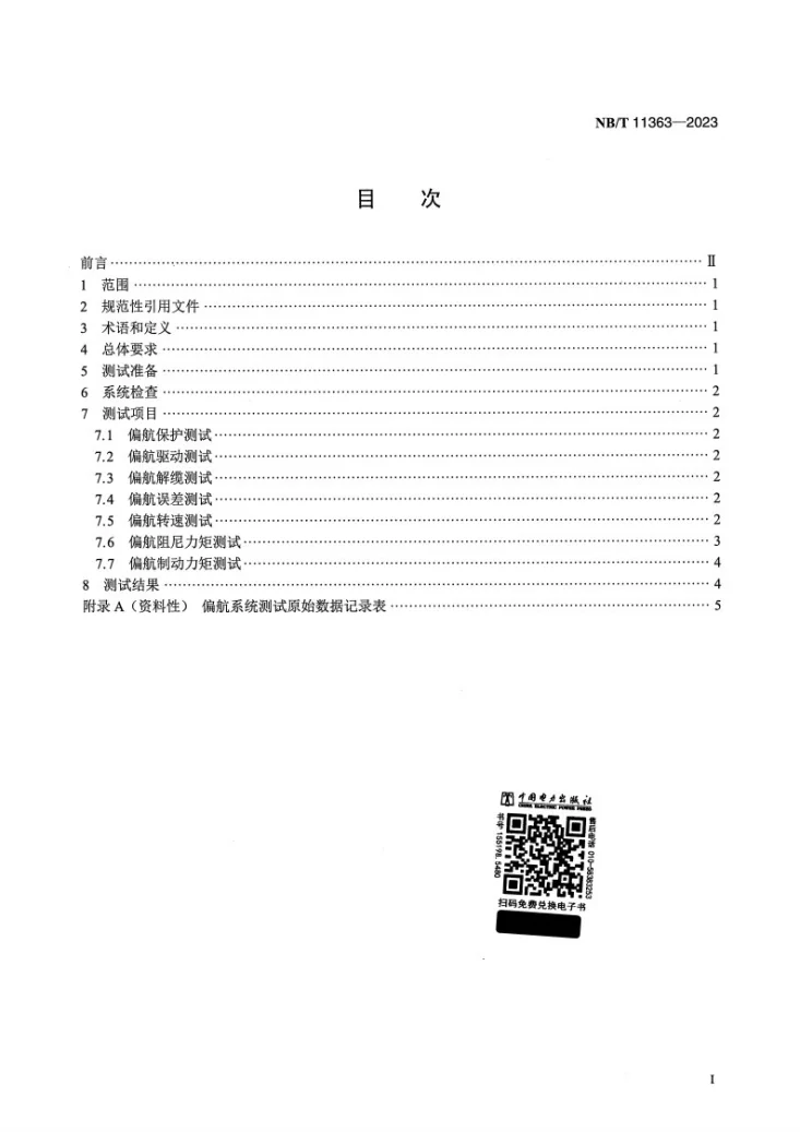 NB/T 11363-2023 风力发电机组偏航系统运行性能测试规程第2页预览图