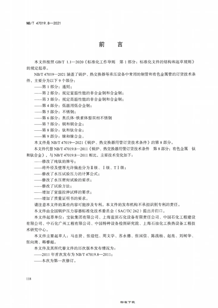 NB/T 47019.8-2021 锅炉、热交换器用管订货技术条件 第8部分:钛和钛合金第3页预览图