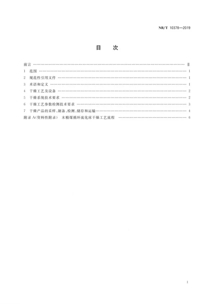 NB/T10378-2019 末精煤流化床干燥技术规范第3页预览图