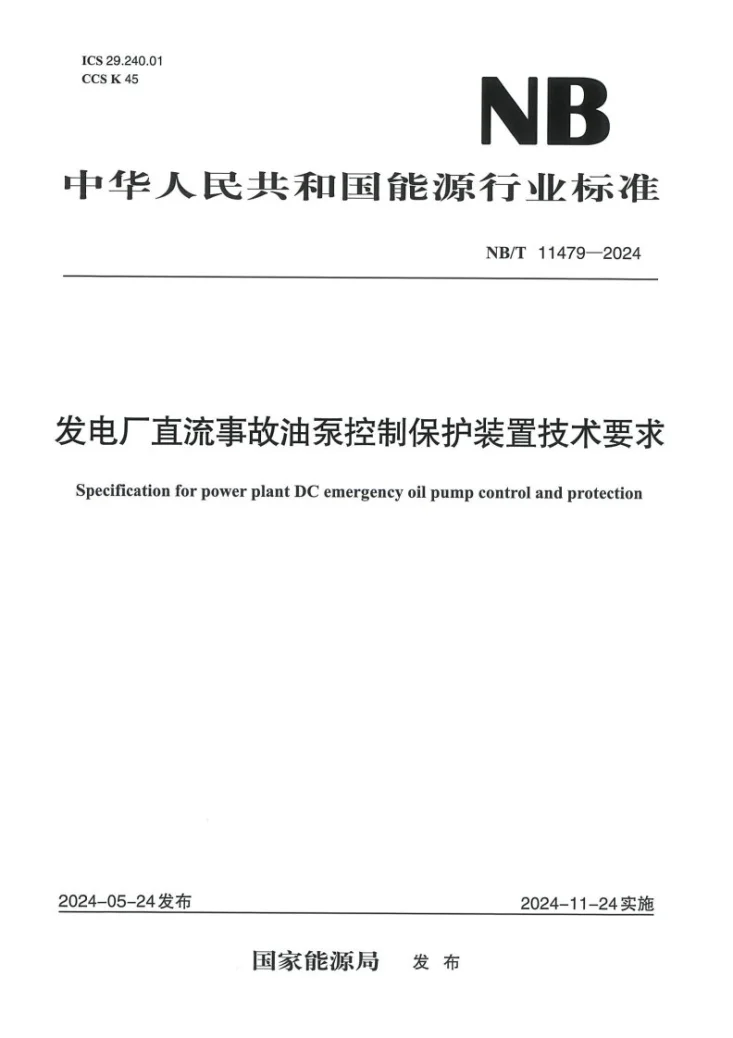NB/T 11479-2024 发电厂直流事故油泵控制保护装置技术要求第1页预览图