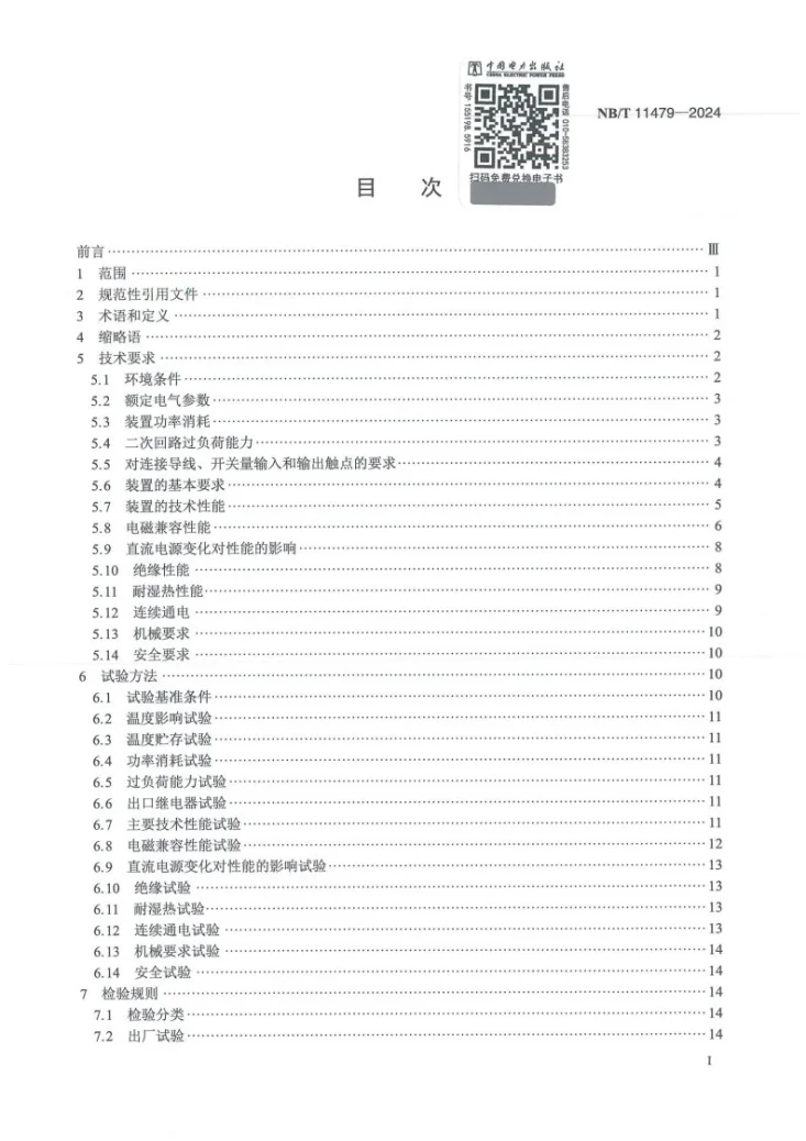 NB/T 11479-2024 发电厂直流事故油泵控制保护装置技术要求第3页预览图