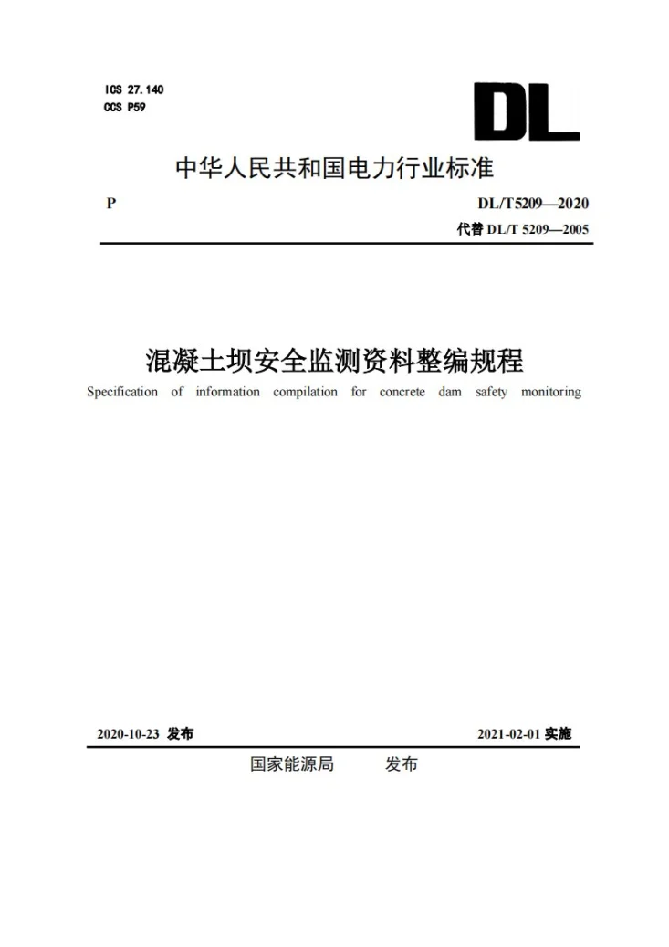 DL/T 5209-2020 混凝土坝安全监测资料整编规程第1页预览图