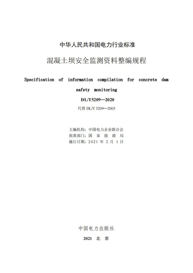 DL/T 5209-2020 混凝土坝安全监测资料整编规程第2页预览图
