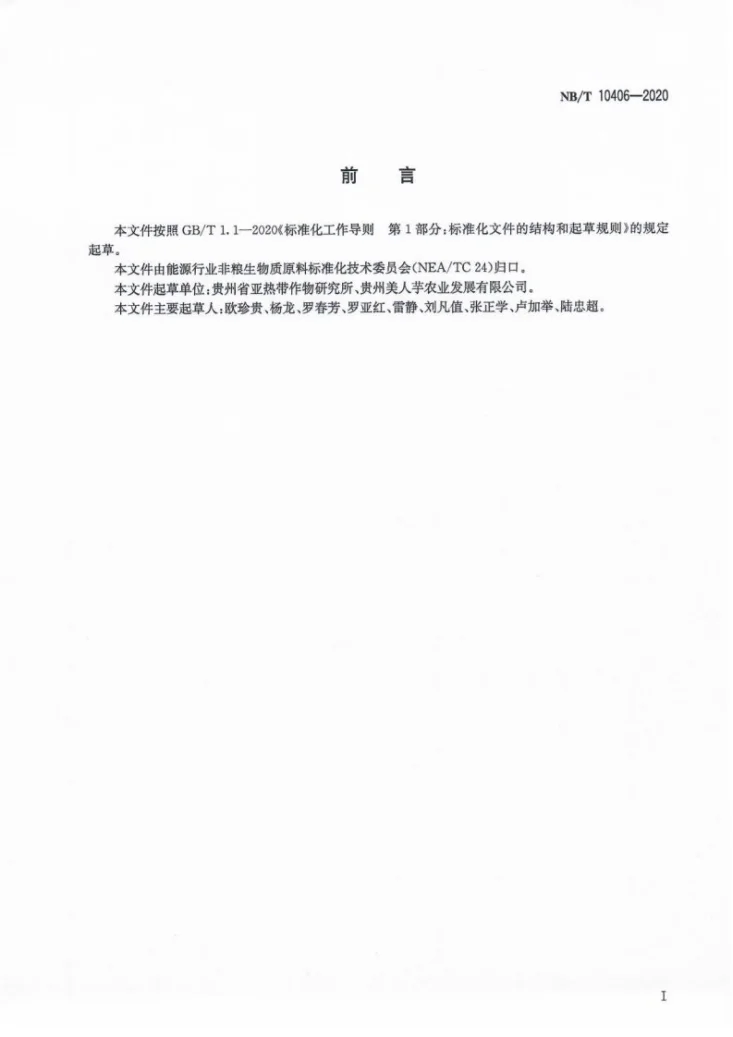 NB/T 10406-2020 芭蕉芋块茎等级规格第2页预览图