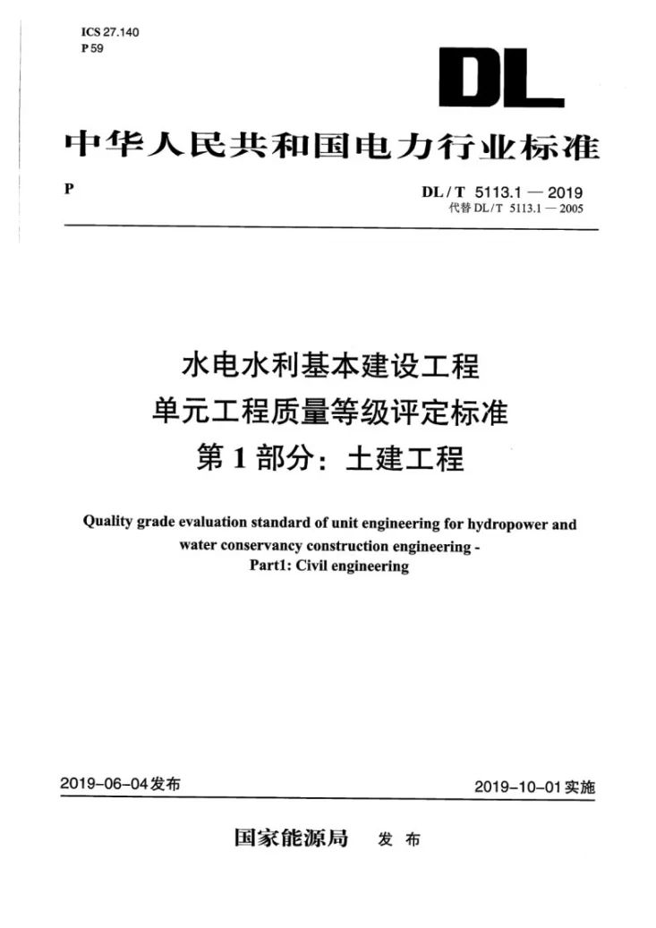 DL/T 5113.1-2019 水电水利基本建设工程单元工程质量等级评定标准 第1部分:土建工程第1页预览图