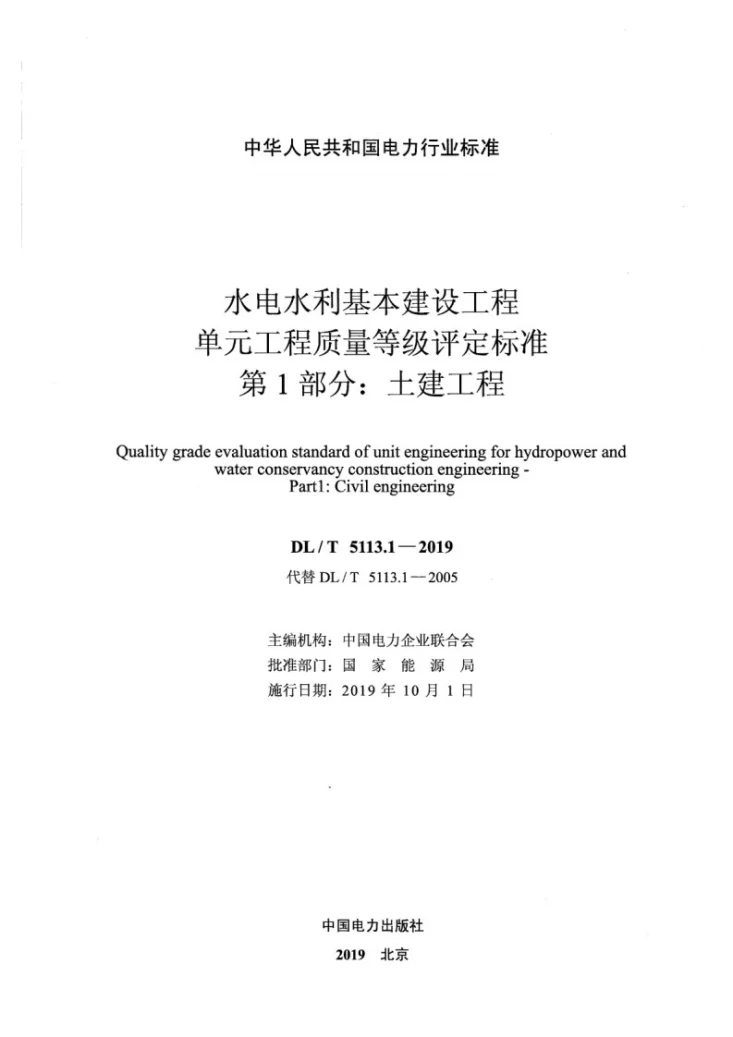 DL/T 5113.1-2019 水电水利基本建设工程单元工程质量等级评定标准 第1部分:土建工程第2页预览图