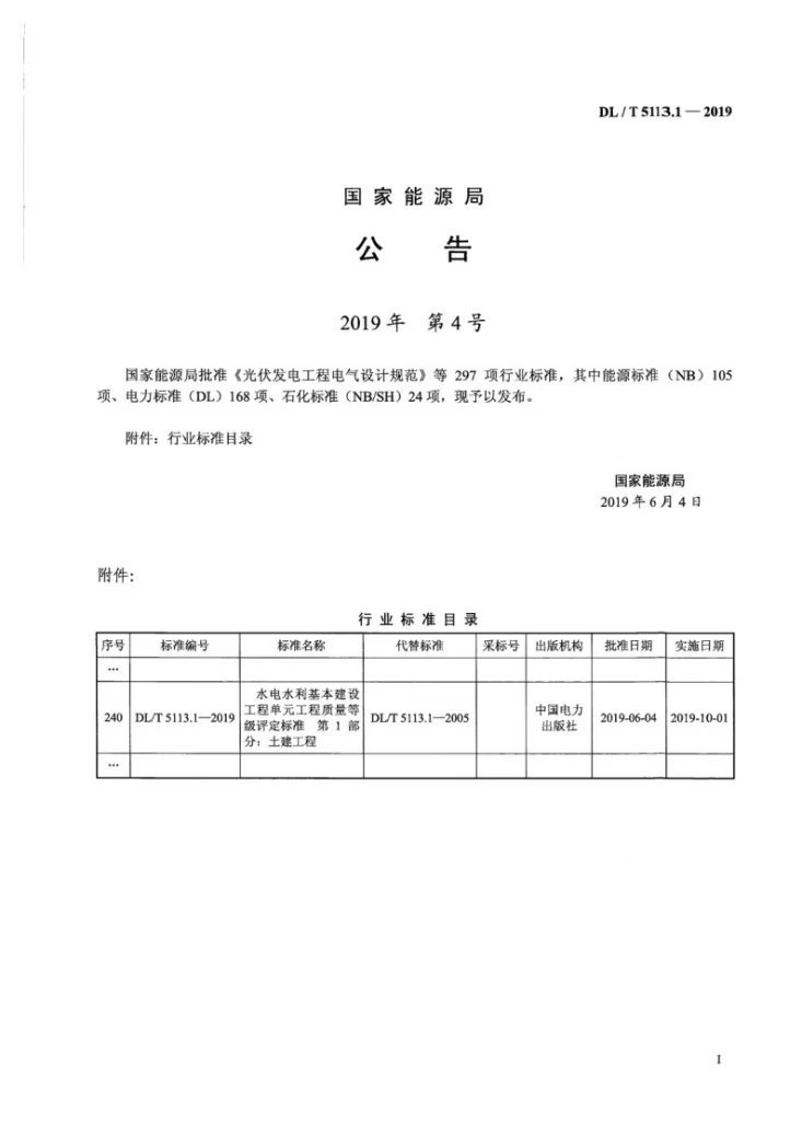 DL/T 5113.1-2019 水电水利基本建设工程单元工程质量等级评定标准 第1部分:土建工程第3页预览图