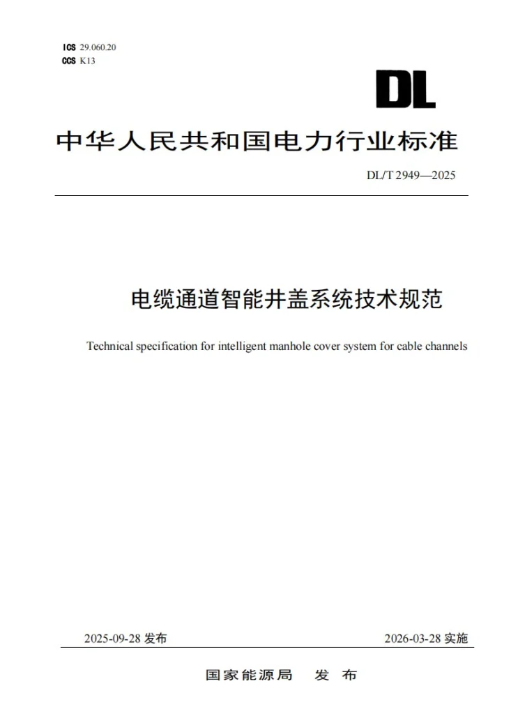 DL/T 2949-2025 电缆通道智能井盖系统技术规范第1页预览图