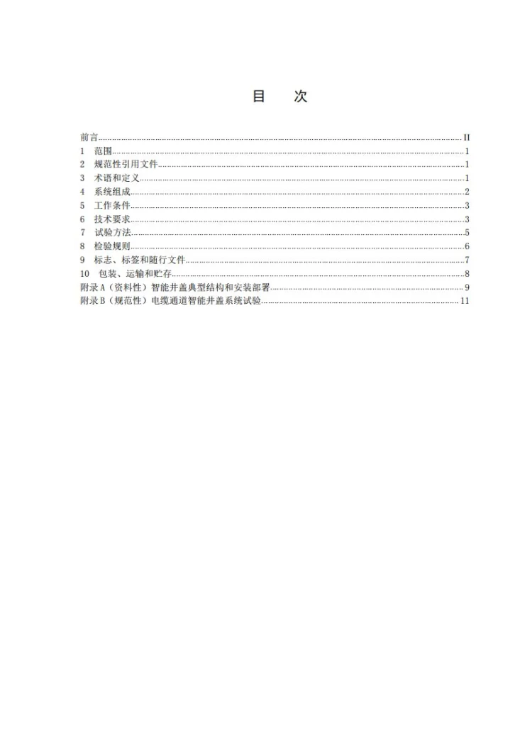 DL/T 2949-2025 电缆通道智能井盖系统技术规范第2页预览图