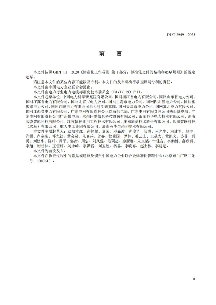 DL/T 2949-2025 电缆通道智能井盖系统技术规范第3页预览图