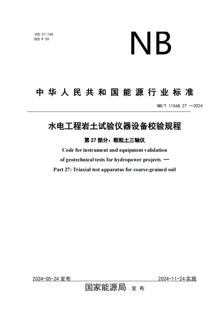 NB/T 11568.27-2024 水电工程岩土试验仪器设备校验规程 第27部分:粗粒土三轴仪第1页预览图