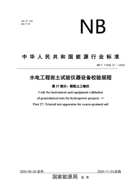 NB/T 11568.27-2024预览图