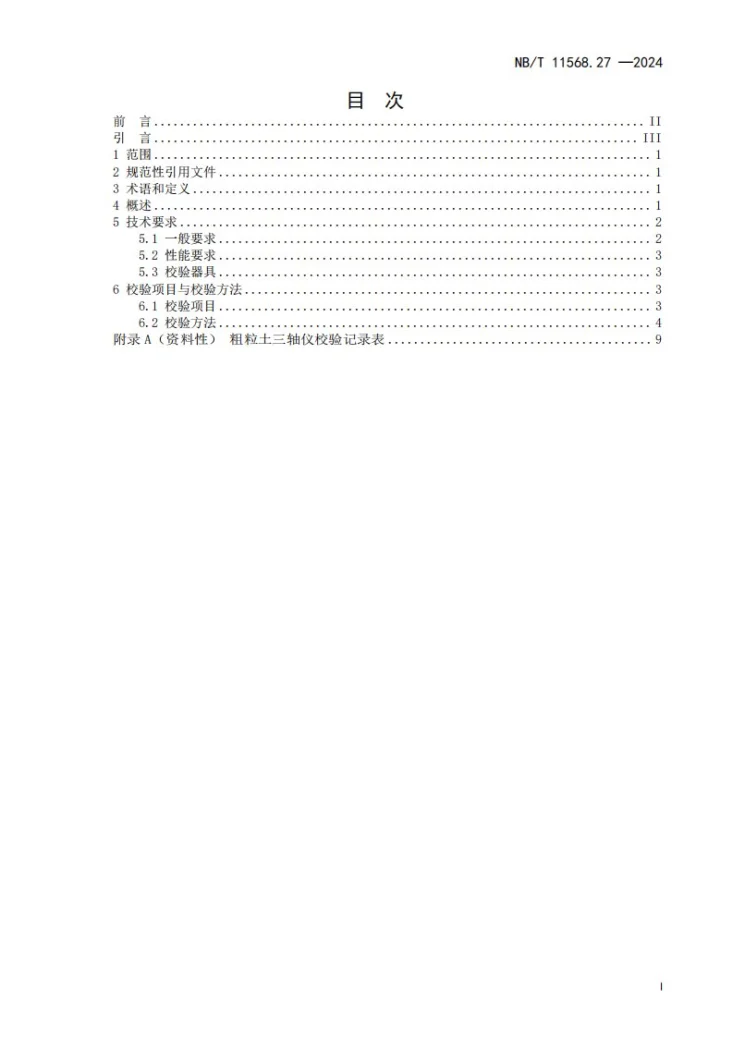 NB/T 11568.27-2024 水电工程岩土试验仪器设备校验规程 第27部分:粗粒土三轴仪第3页预览图