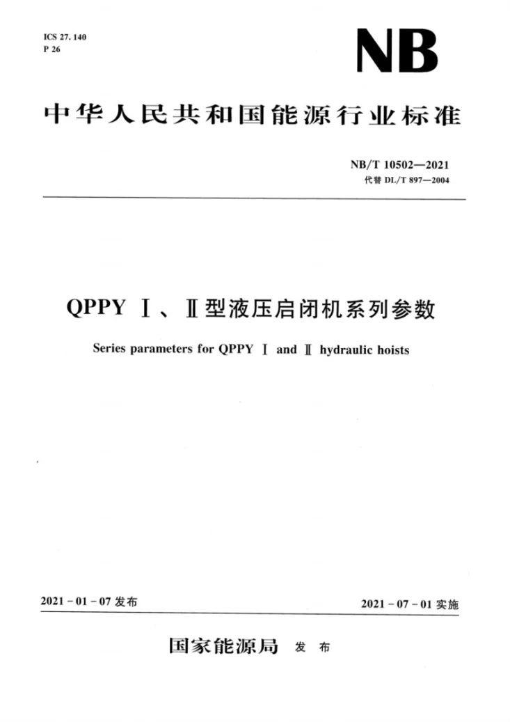 NB/T 10502-2021 QPPYⅠ、Ⅱ型液压启闭机系列参数第1页预览图