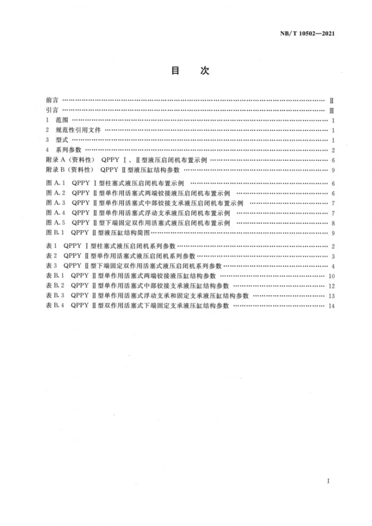 NB/T 10502-2021 QPPYⅠ、Ⅱ型液压启闭机系列参数第2页预览图
