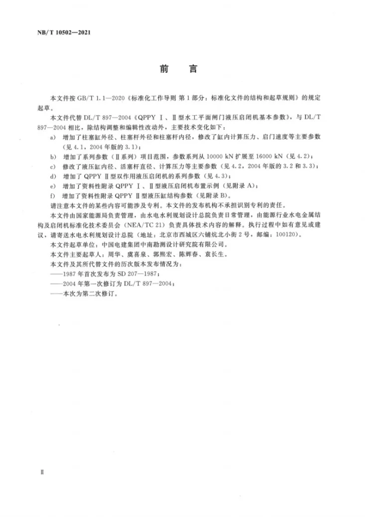 NB/T 10502-2021 QPPYⅠ、Ⅱ型液压启闭机系列参数第3页预览图