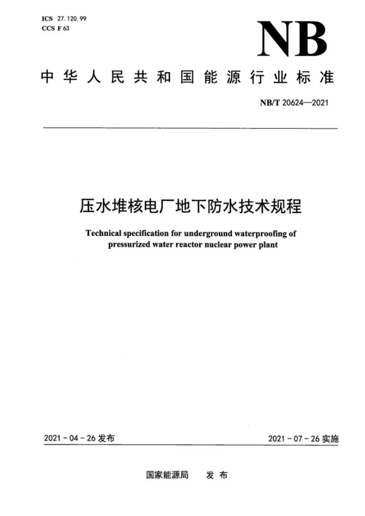 NB/T 20624-2021 压水堆核电厂地下防水技术规程第1页预览图