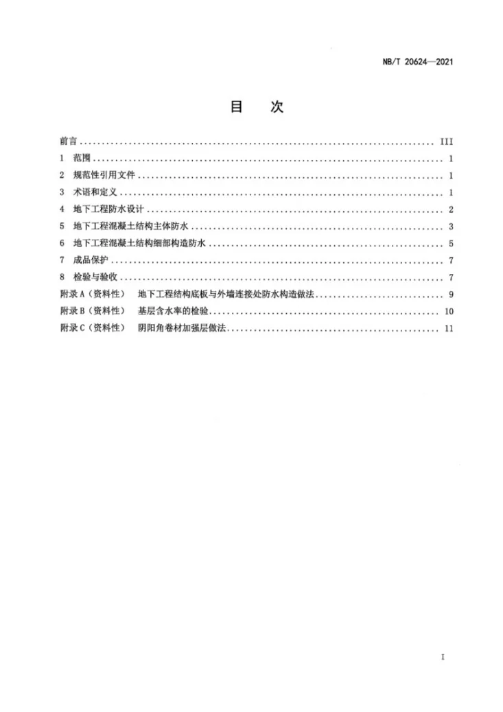 NB/T 20624-2021 压水堆核电厂地下防水技术规程第3页预览图