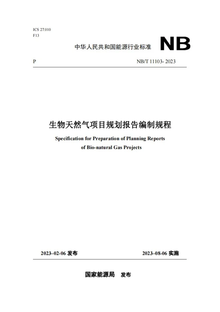 NB/T 11103-2023 生物天然气项目规划报告编制规程第1页预览图