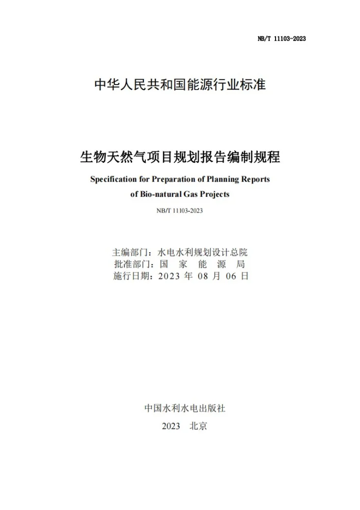 NB/T 11103-2023 生物天然气项目规划报告编制规程第2页预览图