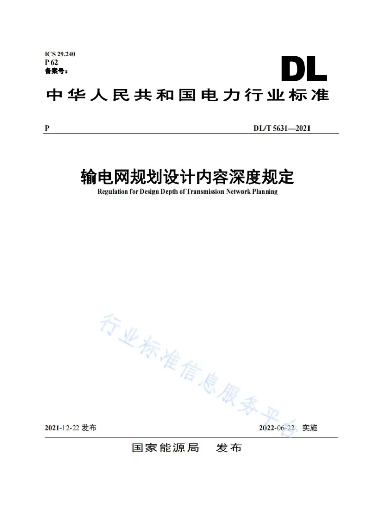 DL/T 5631-2021 输电网规划设计内容深度规定第1页预览图