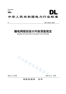 DL/T 5631-2021预览图
