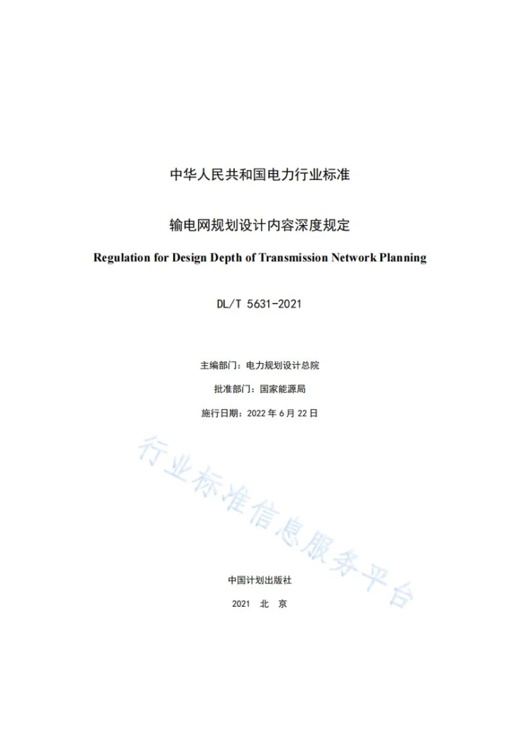 DL/T 5631-2021 输电网规划设计内容深度规定第2页预览图