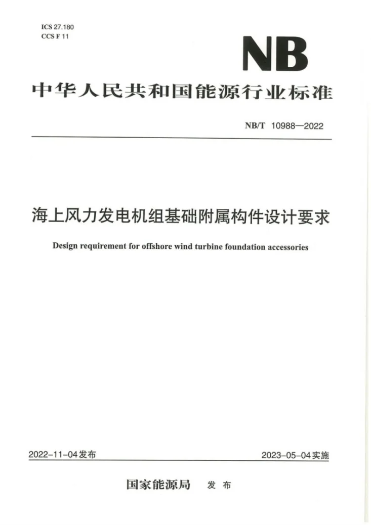NB/T 10988-2022 海上风力发电机组 基础附属构件设计要求第1页预览图