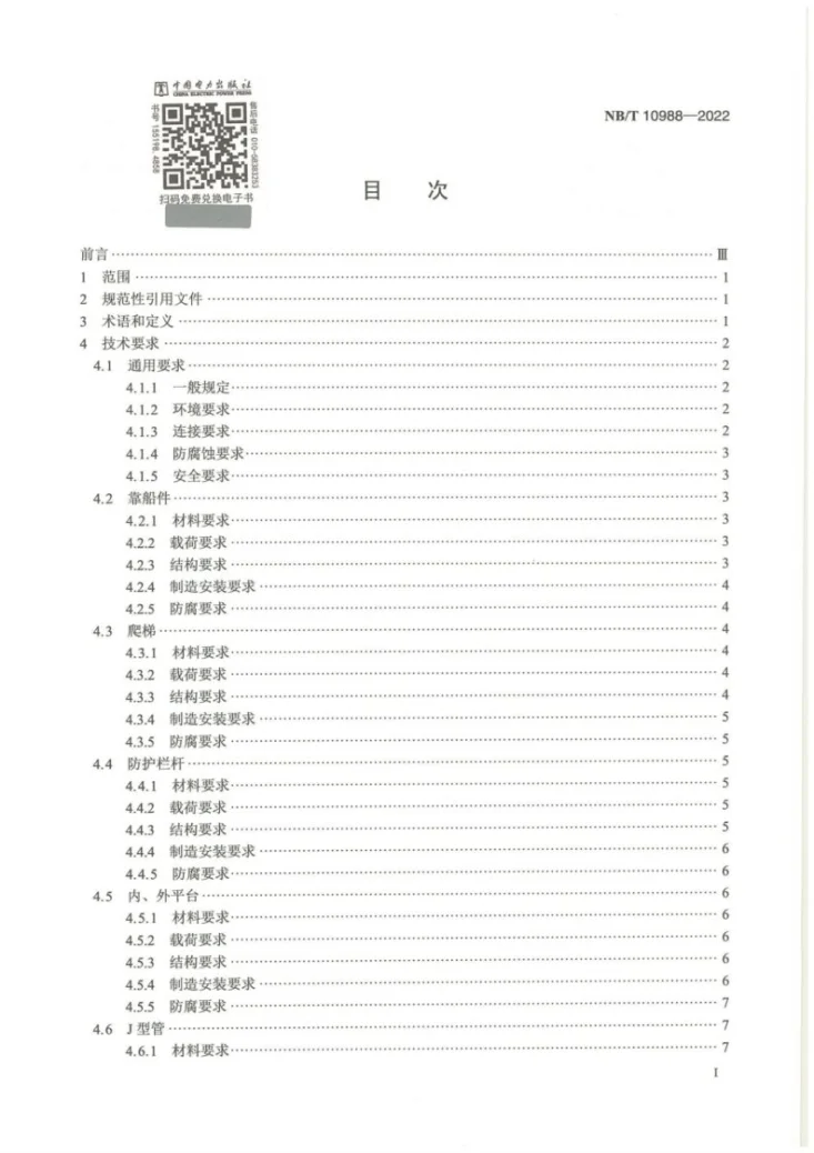 NB/T 10988-2022 海上风力发电机组 基础附属构件设计要求第2页预览图