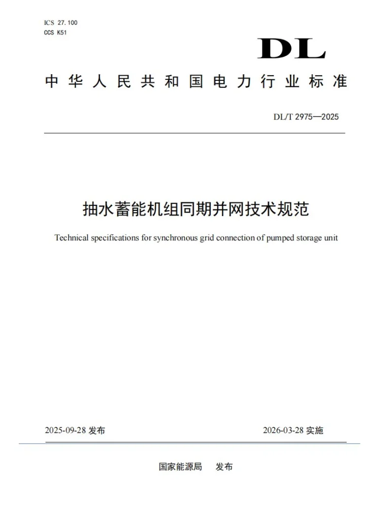 DL/T 2975-2025 抽水蓄能机组同期并网技术规范第1页预览图