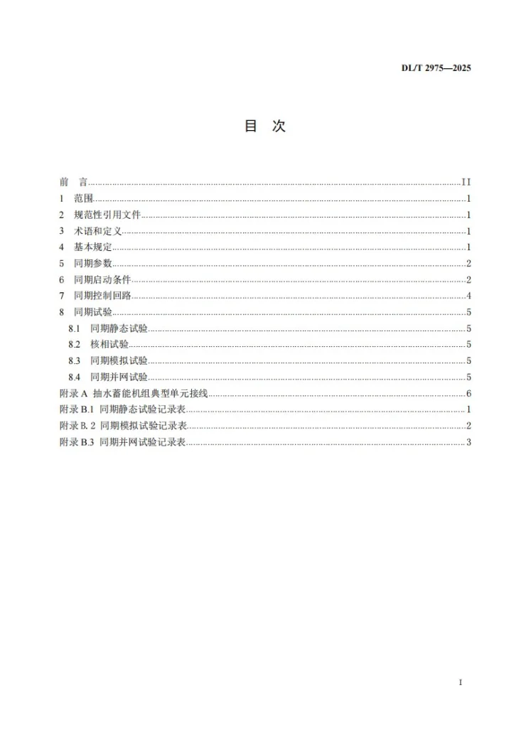 DL/T 2975-2025 抽水蓄能机组同期并网技术规范第2页预览图