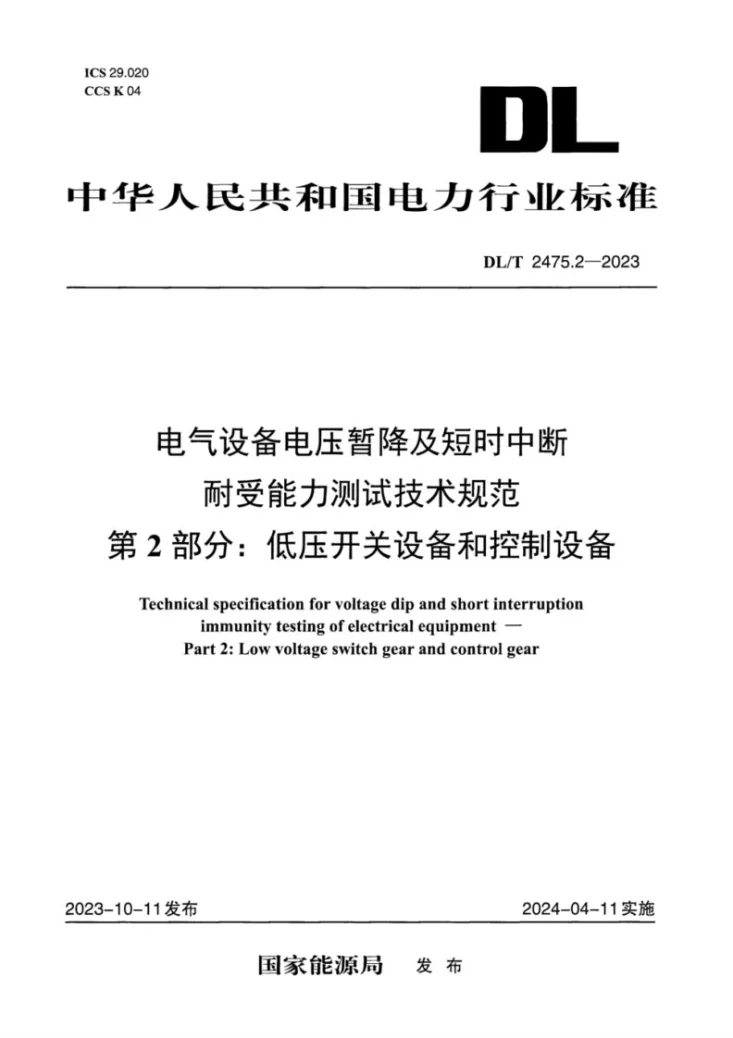 DL/T 2475.2-2023 电气设备电压暂降及短时中断耐受能力测试技术规范 第2部分：低压开关设备和控制设备第1页预览图