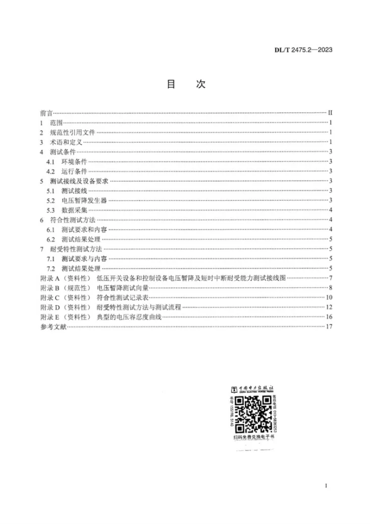 DL/T 2475.2-2023 电气设备电压暂降及短时中断耐受能力测试技术规范 第2部分：低压开关设备和控制设备第3页预览图