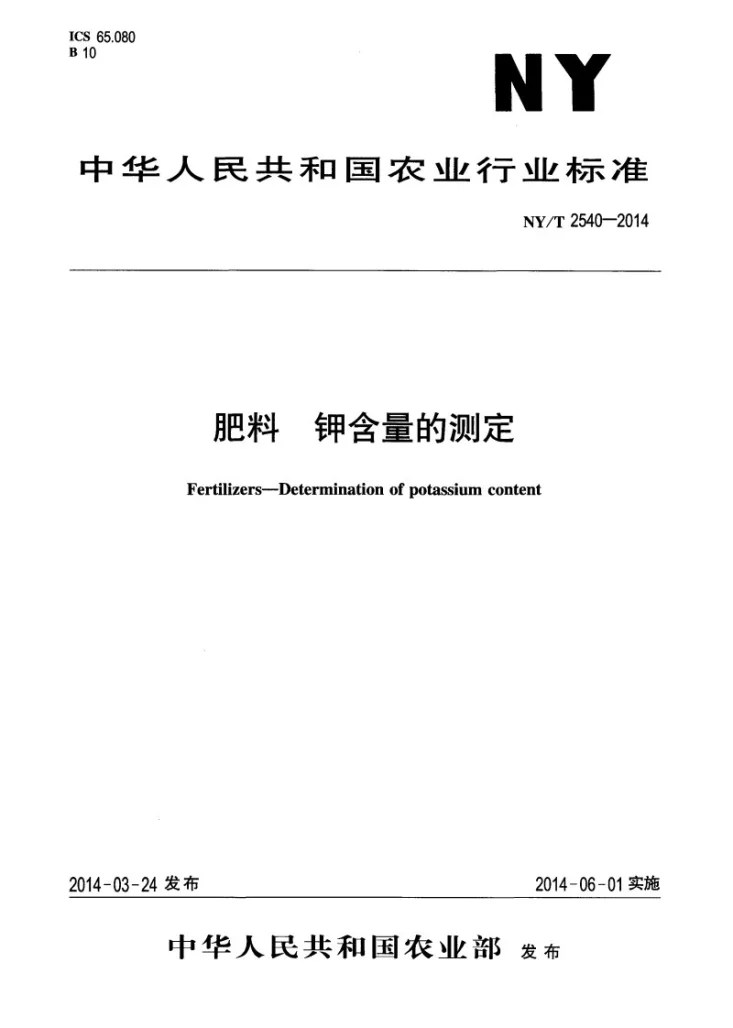 NY/T 2540-2014 肥料 钾含量的测定第1页预览图