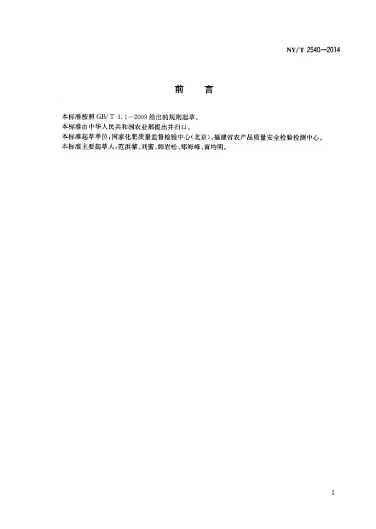 NY/T 2540-2014 肥料 钾含量的测定第2页预览图