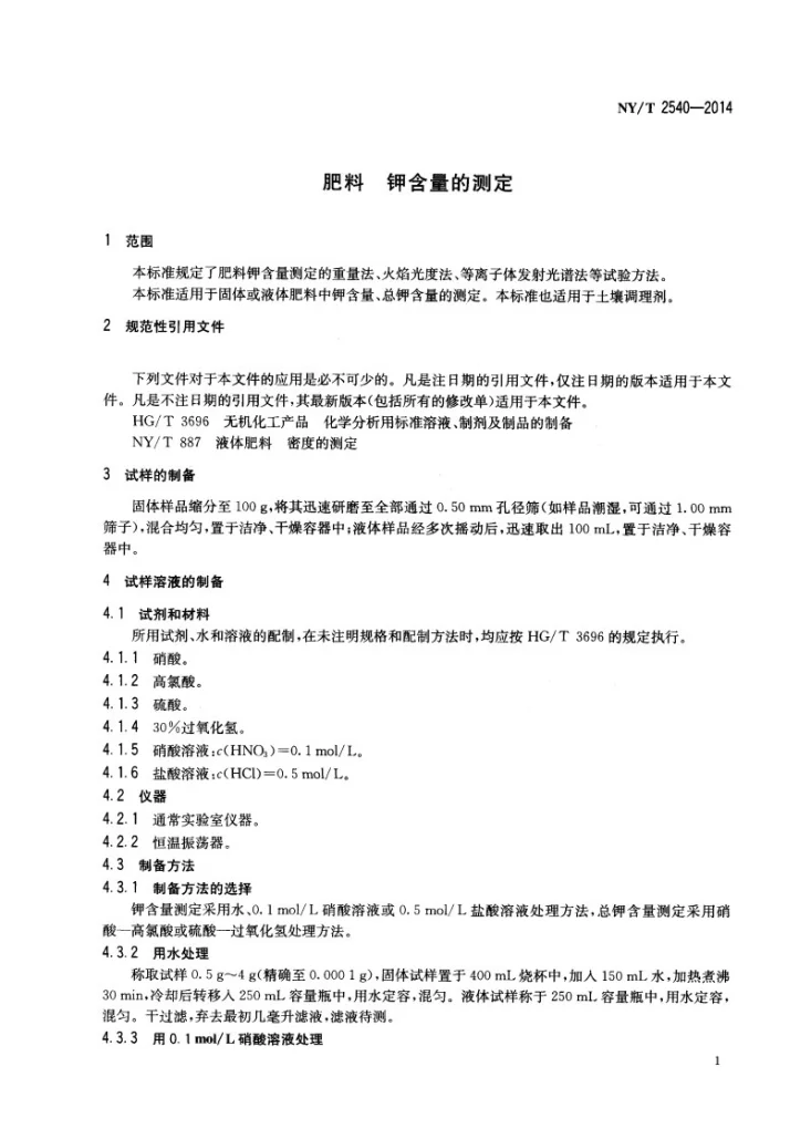 NY/T 2540-2014 肥料 钾含量的测定第3页预览图