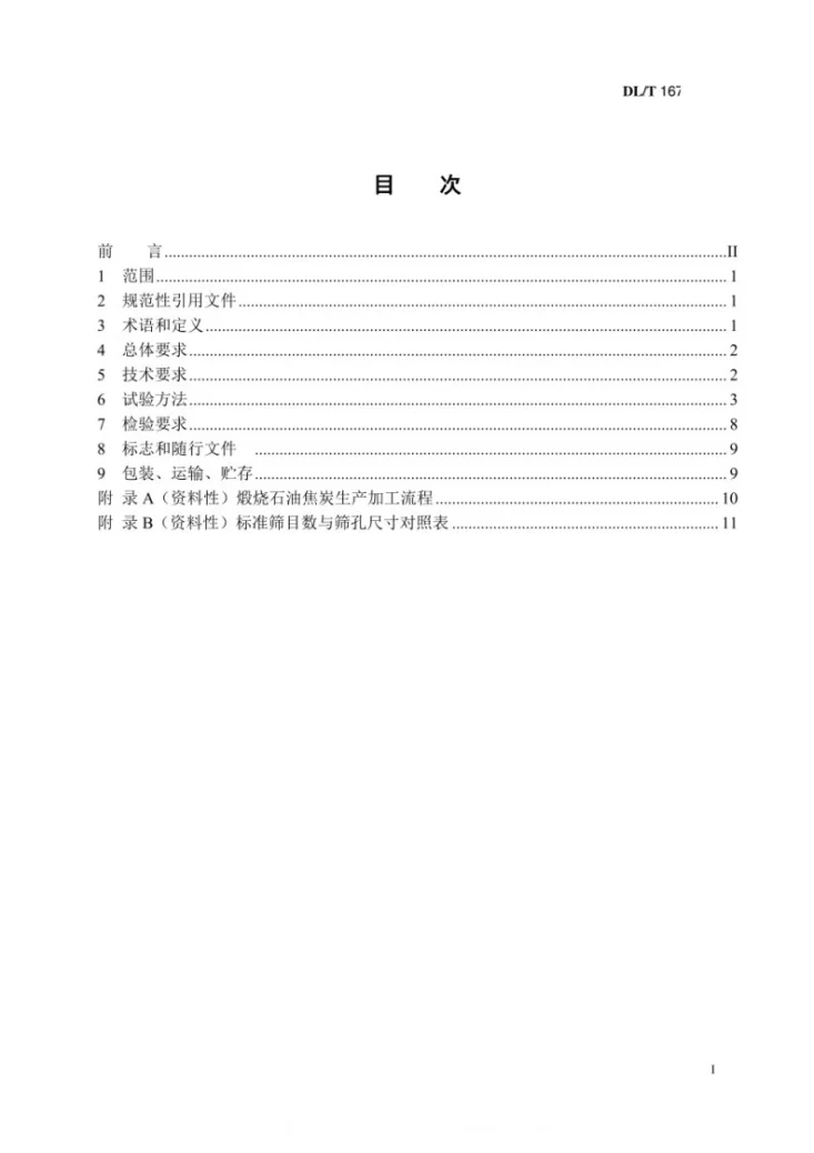 DL/T 1679-2024 高压直流接地极用煅烧石油焦炭技术条件第3页预览图