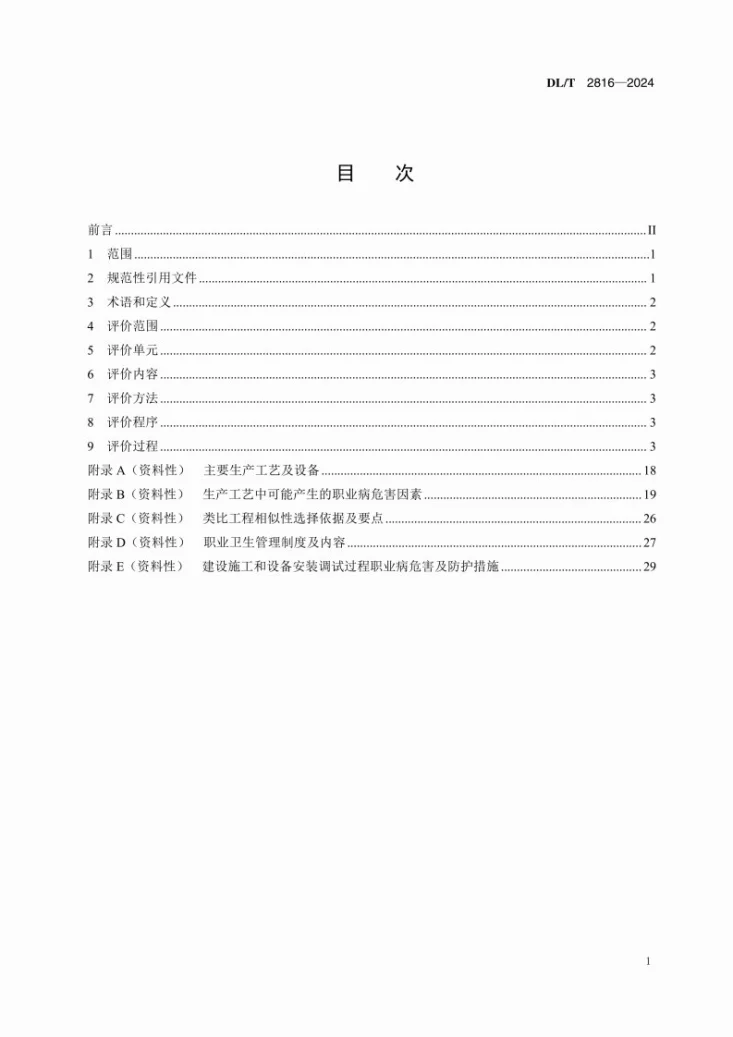 DL/T 2816-2024 火力发电企业建设项目职业病危害预评价细则第3页预览图