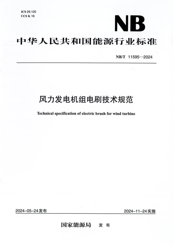 NB/T 11595-2024 风力发电机组电刷技术规范第1页预览图